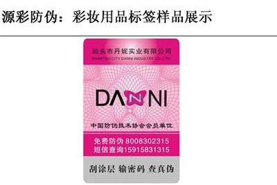 彩妆用品防伪标签