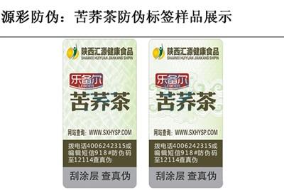 苦荞茶防伪标签