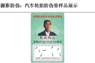 汽车轮胎防伪标签