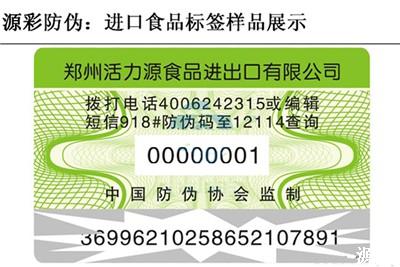 进口食品防伪标签