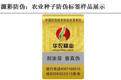 农业种子防伪