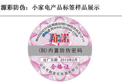 小家电防伪标签