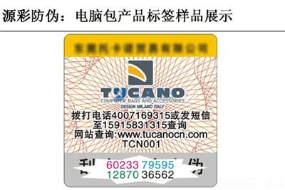 电脑包产品防伪标签